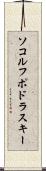 ソコルフポドラスキー Scroll