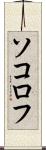 ソコロフ Scroll
