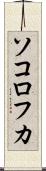 ソコロフカ Scroll