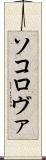 ソコロヴァ Scroll