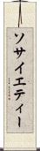 ソサイエティー Scroll