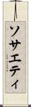 ソサエティ Scroll