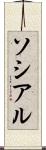 ソシアル Scroll