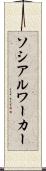 ソシアルワーカー Scroll