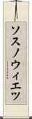 ソスノウィエツ Scroll