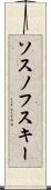 ソスノフスキー Scroll