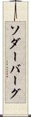 ソダーバーグ Scroll