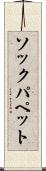 ソックパペット Scroll
