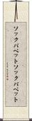 ソックパペット Scroll