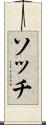 ソッチ Scroll