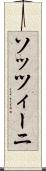 ソッツィーニ Scroll