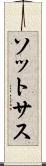 ソットサス Scroll