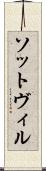 ソットヴィル Scroll