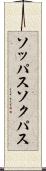 ソッパス Scroll