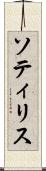 ソティリス Scroll