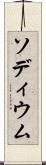ソディウム Scroll