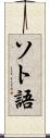 ソト語 Scroll