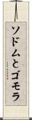 ソドムとゴモラ Scroll