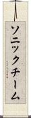 ソニックチーム Scroll