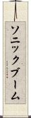 ソニック・ブーム Scroll