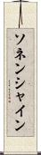 ソネンシャイン Scroll
