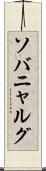 ソバニャルグ Scroll