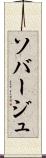 ソバージュ Scroll