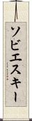 ソビエスキー Scroll