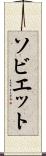 ソビエット Scroll