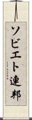 ソビエト連邦 Scroll