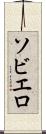 ソビエロ Scroll
