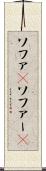 ソファ(P) Scroll