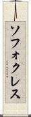 ソフォクレス Scroll