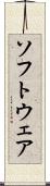 ソフトウェア Scroll