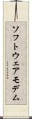 ソフトウェアモデム Scroll
