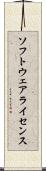 ソフトウェアライセンス Scroll