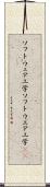 ソフトウェア工学 Scroll
