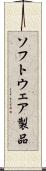 ソフトウェア製品 Scroll