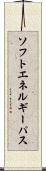 ソフトエネルギーパス Scroll