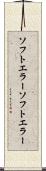ソフトエラー Scroll