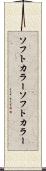 ソフトカラー Scroll