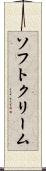 ソフト・クリーム Scroll