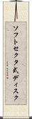 ソフトセクタ式ディスク Scroll