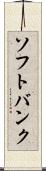ソフトバンク Scroll