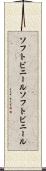 ソフトビニール Scroll