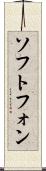ソフトフォン Scroll