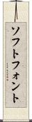 ソフトフォント Scroll