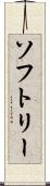 ソフトリー Scroll