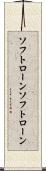ソフトローン Scroll