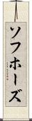 ソフホーズ Scroll